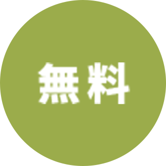 無料