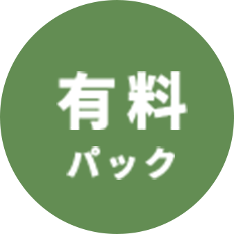 有料パック