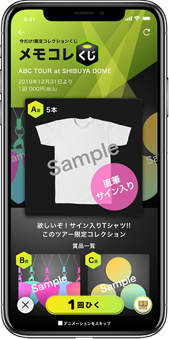 メモコレくじの例