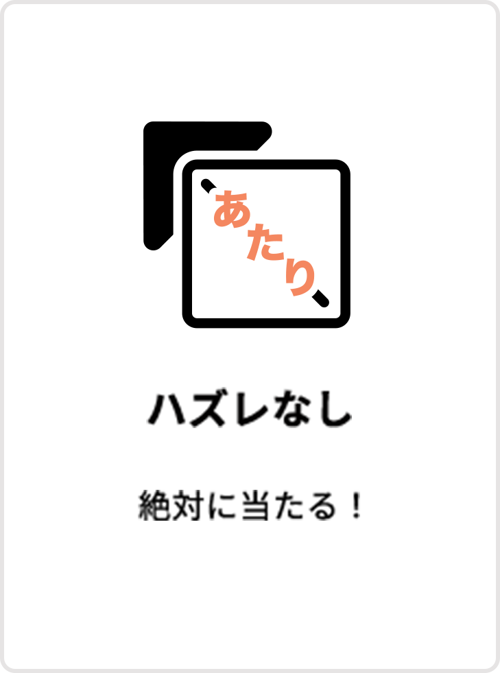 ハズレ無し