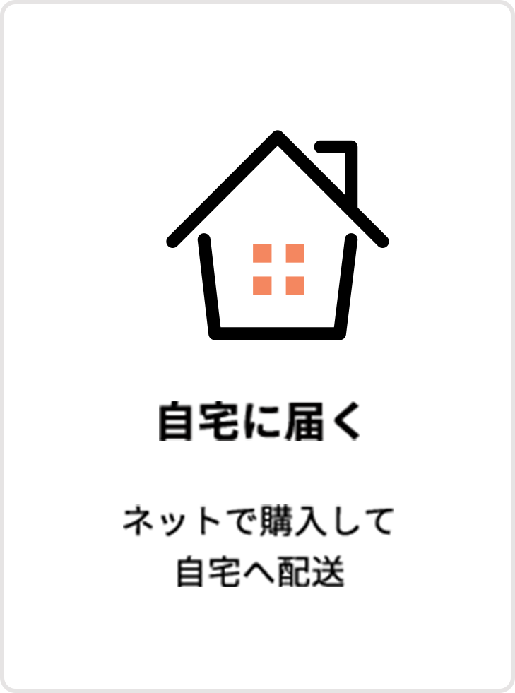 自宅に届く