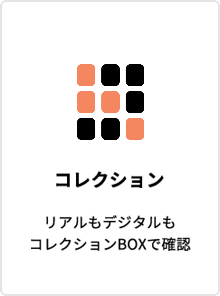 コレクション