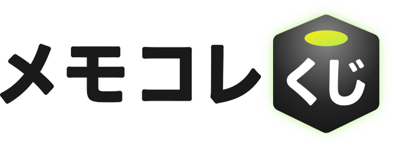 メモコレくじ