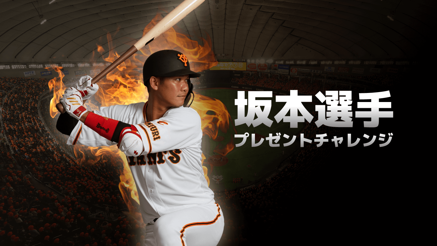 読売ジャイアンツ」2000安打達成に期待がかかる坂本選手の姿を専用