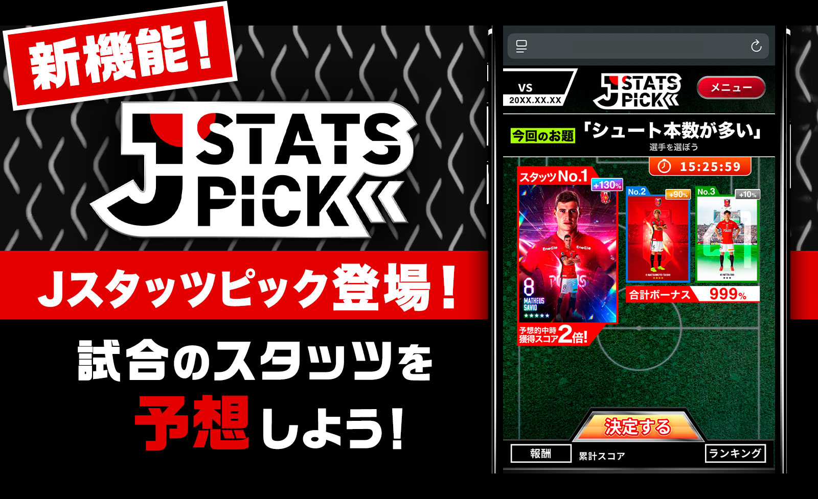浦和レッズコレクションの新機能「JSTATS PICK」正式版、4月11日より