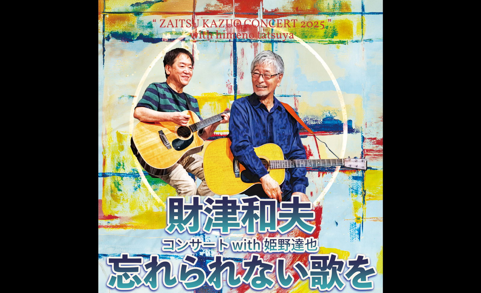財津和夫コンサート2025 with 姫野達也 ～忘れられない歌を～ 公式