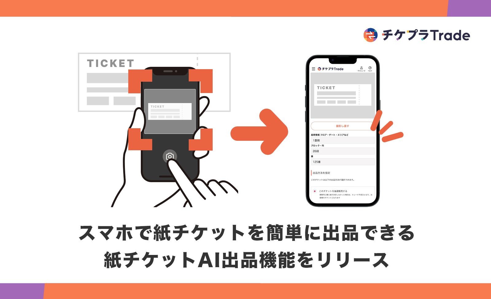 チケットの公式リセールをもっと手軽に。AIで席番を認識して、すぐに