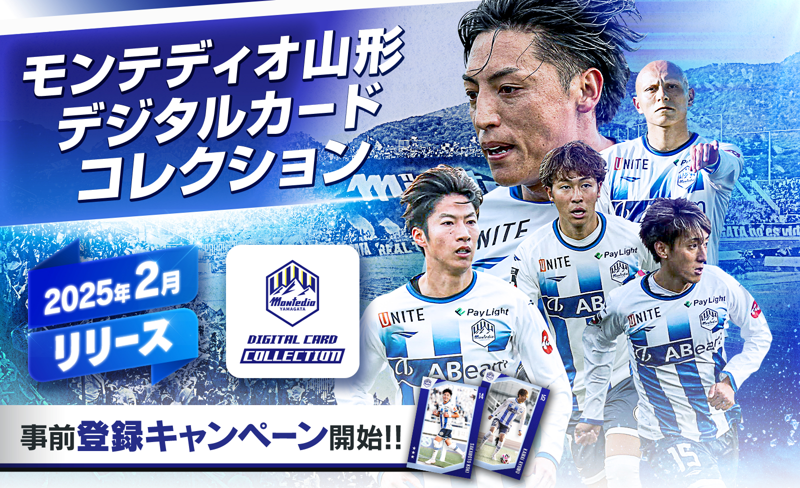 モンテディオ山形デジタルカードコレクション（ディオコレ）」まもなく