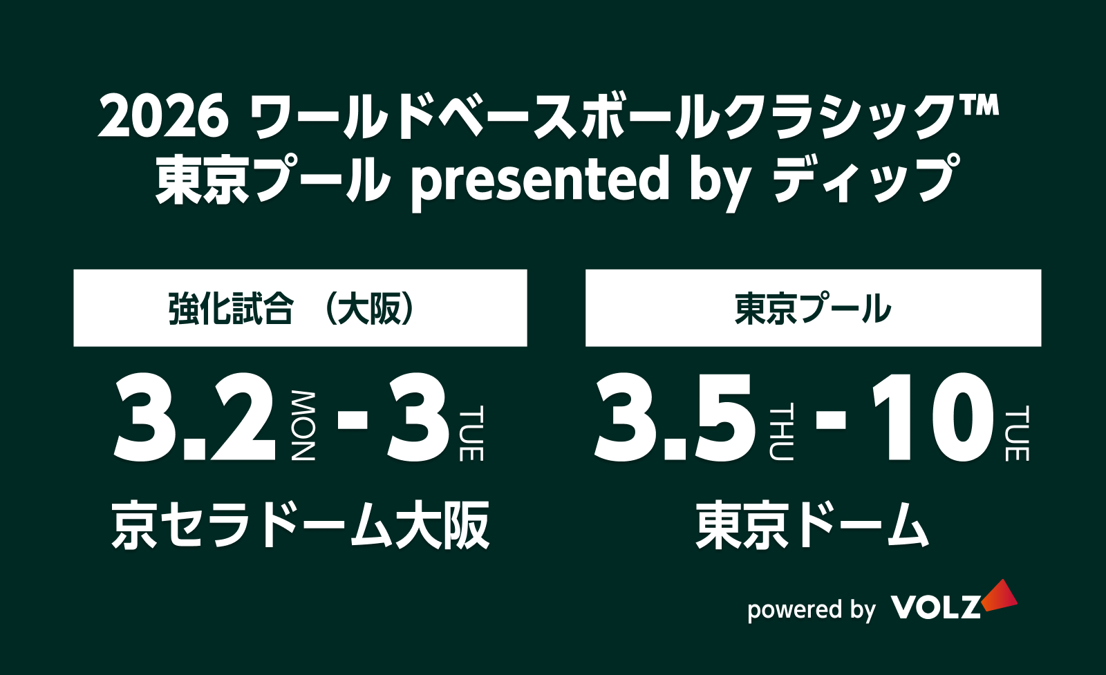 2026 ワールドベースボールクラシック™ 東京プールpresented by