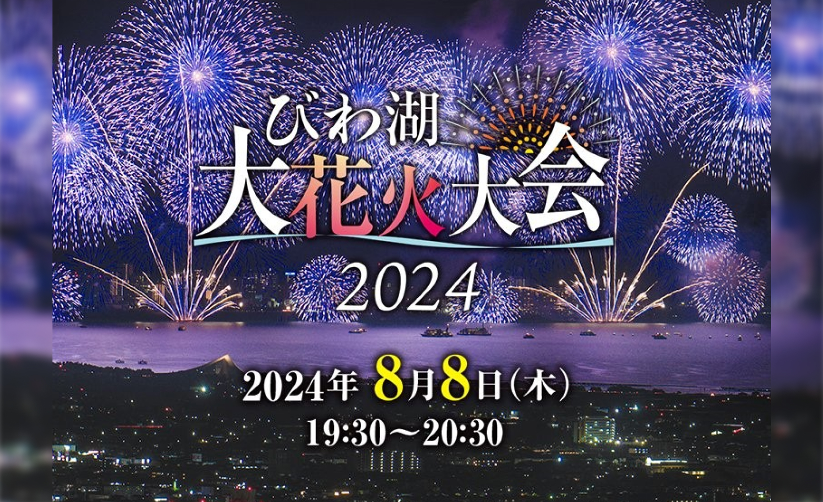 びわ湖大花火大会８月８日チケット2枚 びわ湖大花火大会が8月8日(木)に開催！チケプラにて有料観覧席の電子