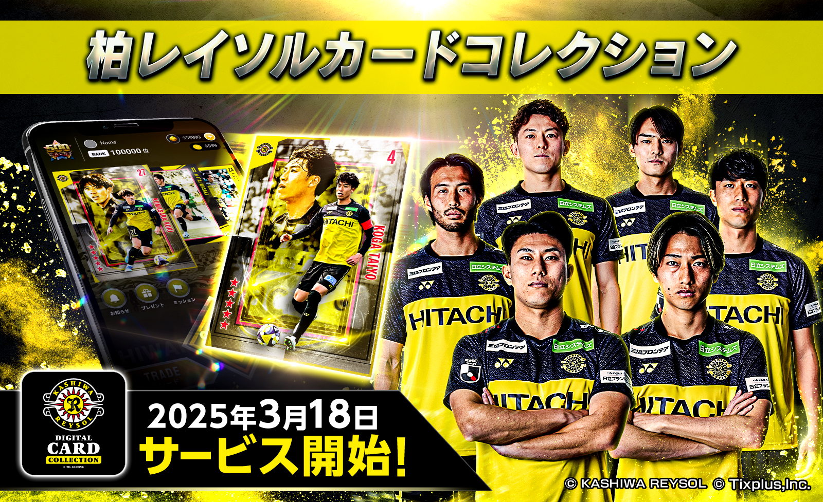 柏レイソルの選手のプレーシーンがあなたのスマホに！「柏レイソル