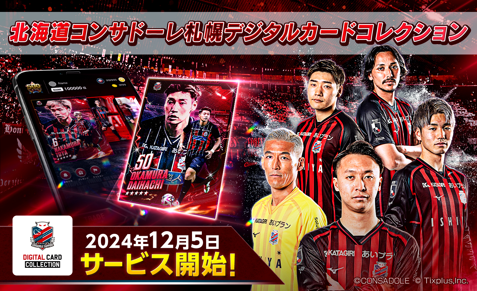 北海道コンサドーレ札幌デジタルカードコレクション」サービス開始！今