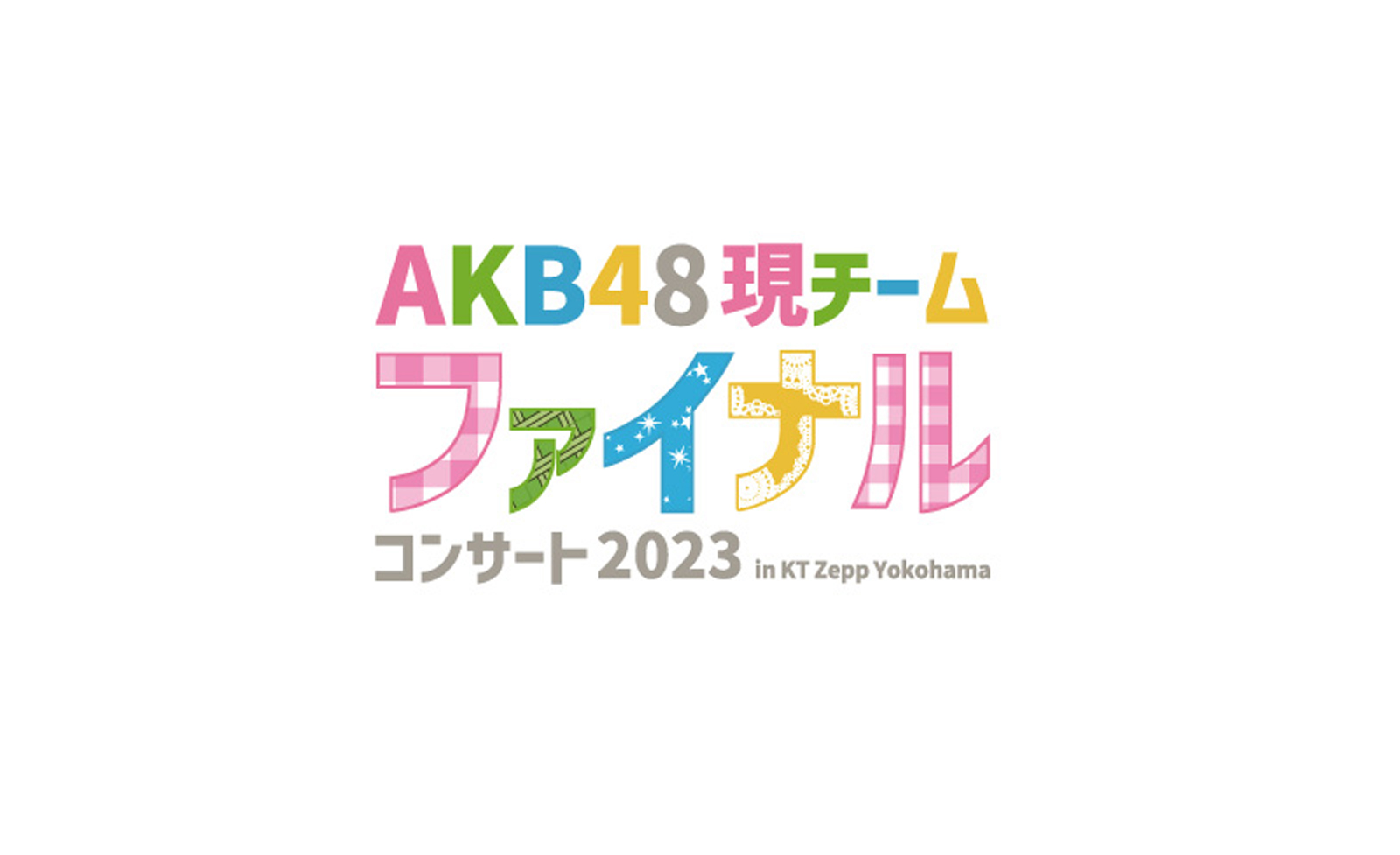 AKB48現チームファイナルコンサート2023」にてAKB48グループチケット