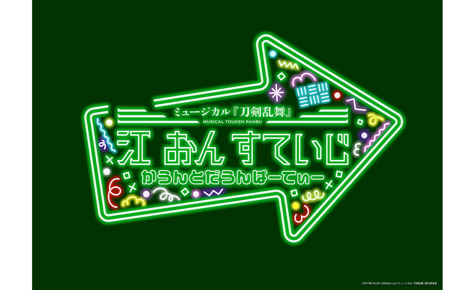 ミュージカル『刀剣乱舞』 江 おん すていじ かうんとだうんぱーてぃー