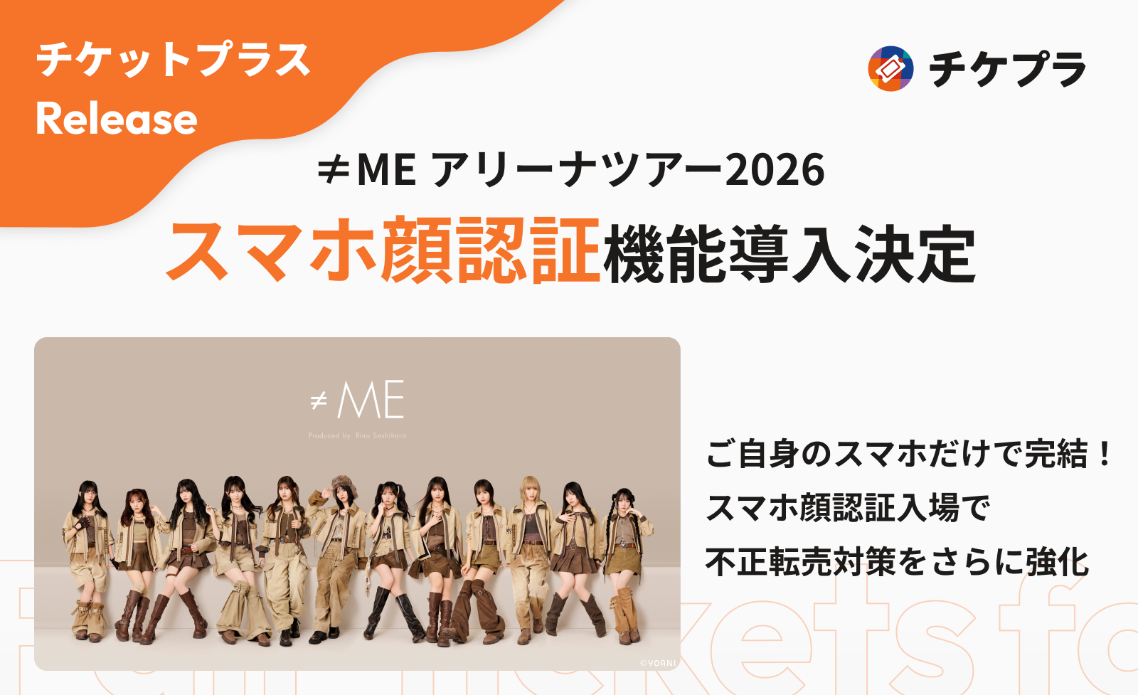 moca❤︎*ページ　確認用 ≠ME アリーナツアー2026』にチケプラのスマホ顔認証システムを導入