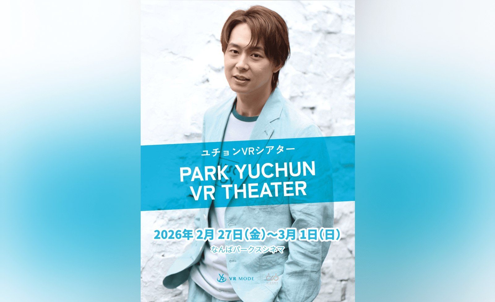 新感覚 VRシアターイベント】『ユチョンVRシアター at 大阪』開催