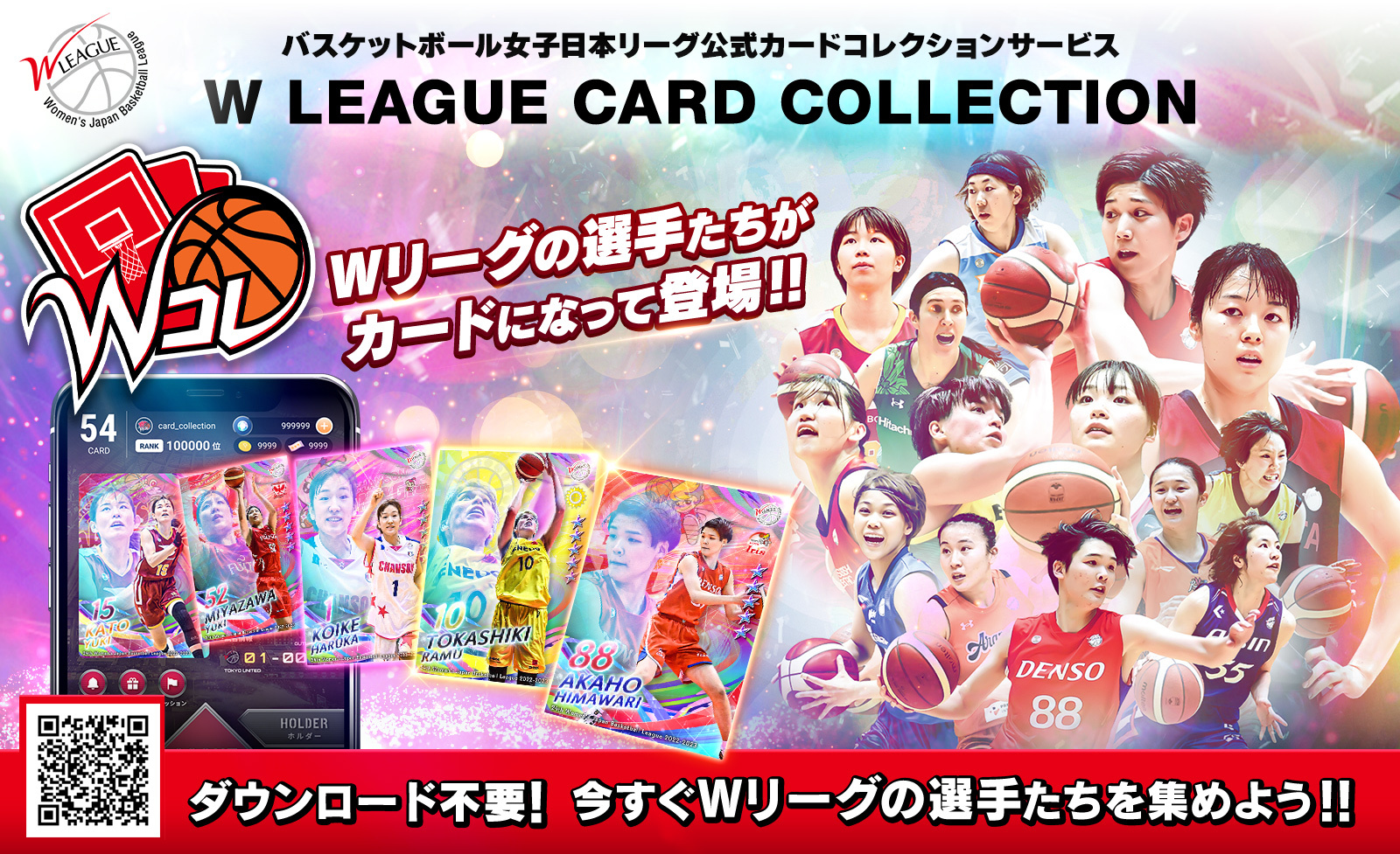 W LEAGUE公式デジタルトレカサービス登場 Wコレ 2023年3月1日より 