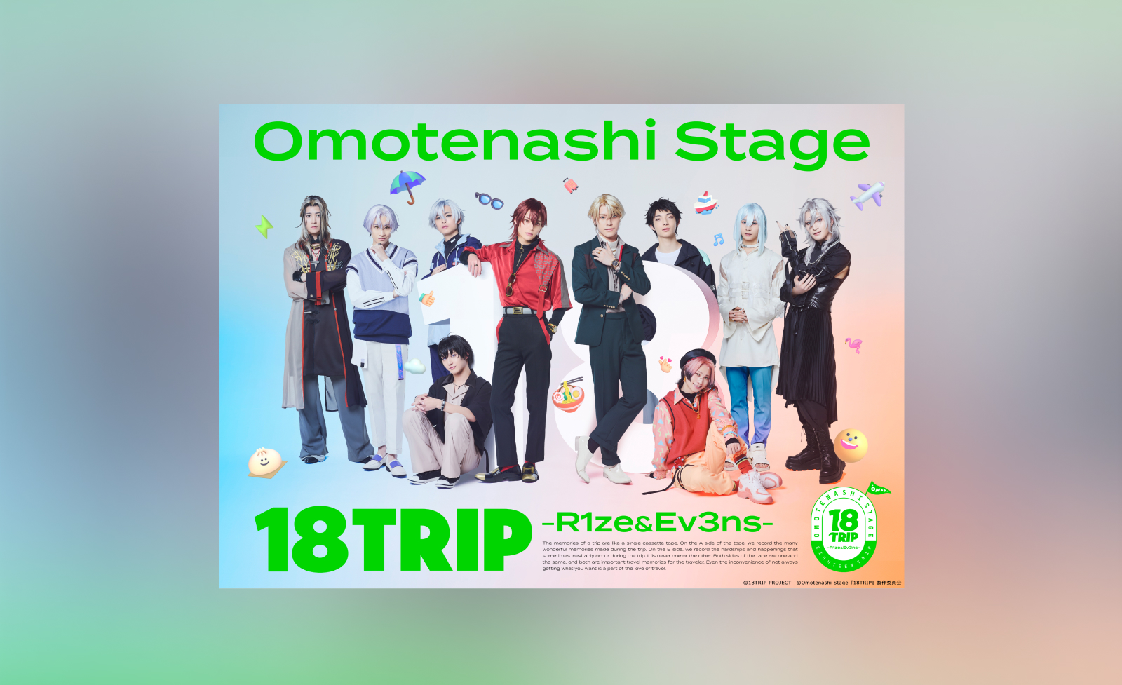 ぷりんです。タイムズチケット Omotenashi Stage『18TRIP』 -R1ze＆Ev3ns- 8/3（月）よりチケプラ