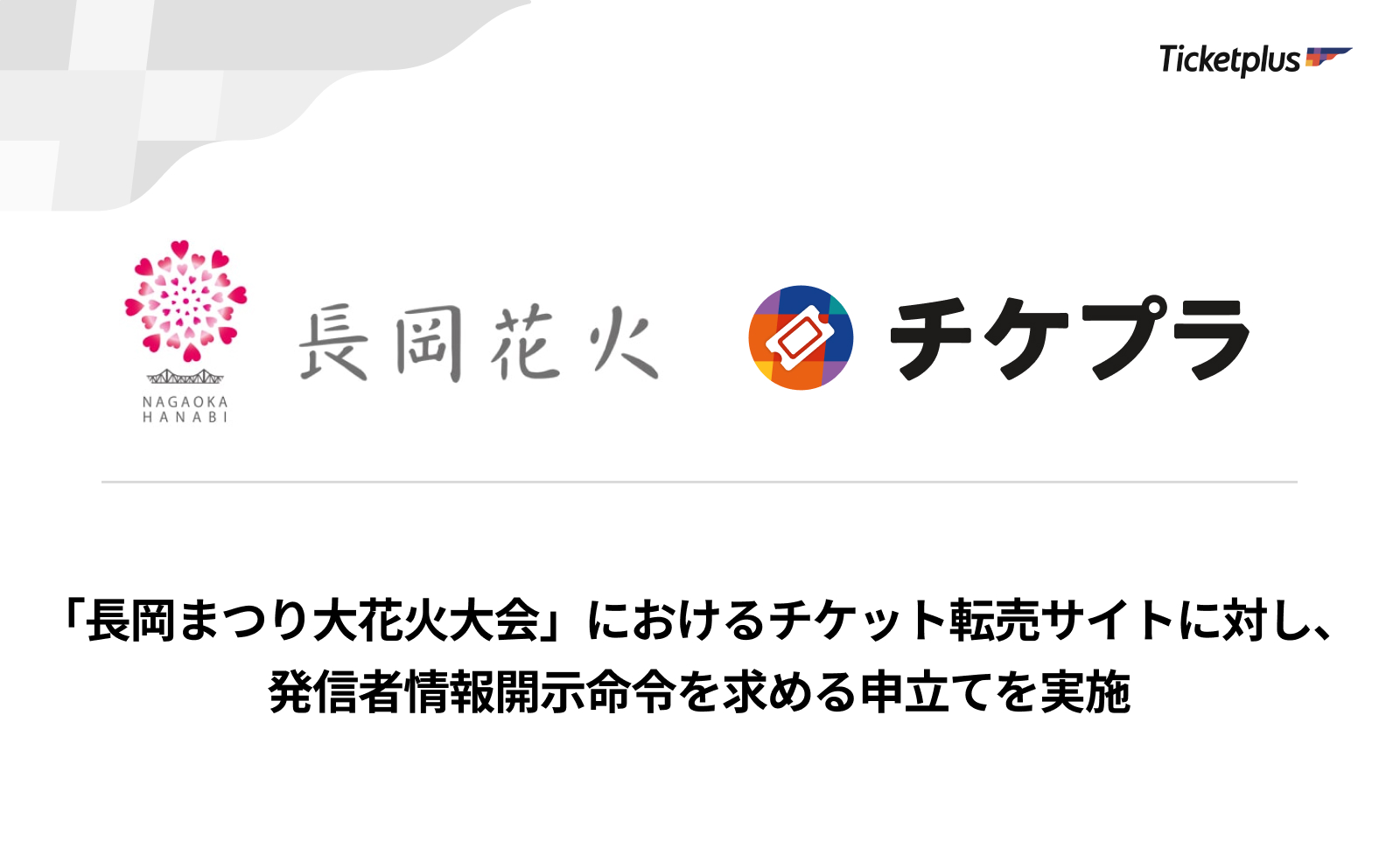 長岡 花火 チケット 転売