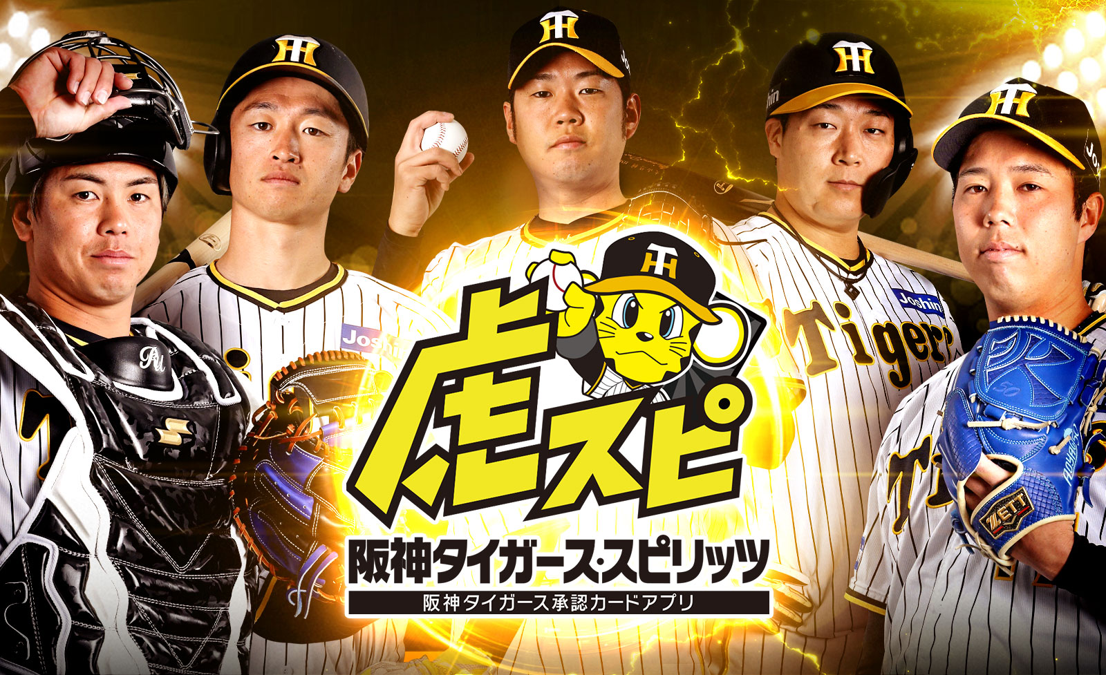 阪神タイガース承認カードコレクションアプリ 「阪神タイガース