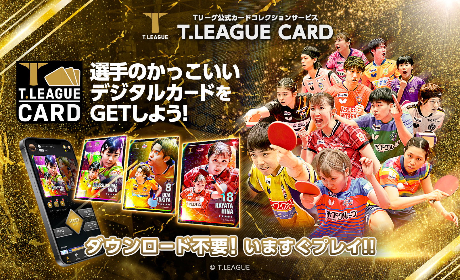 Tリーグ公式「T.LEAGUE OFFICIAL DIGITAL CARD」シーズンアップデート