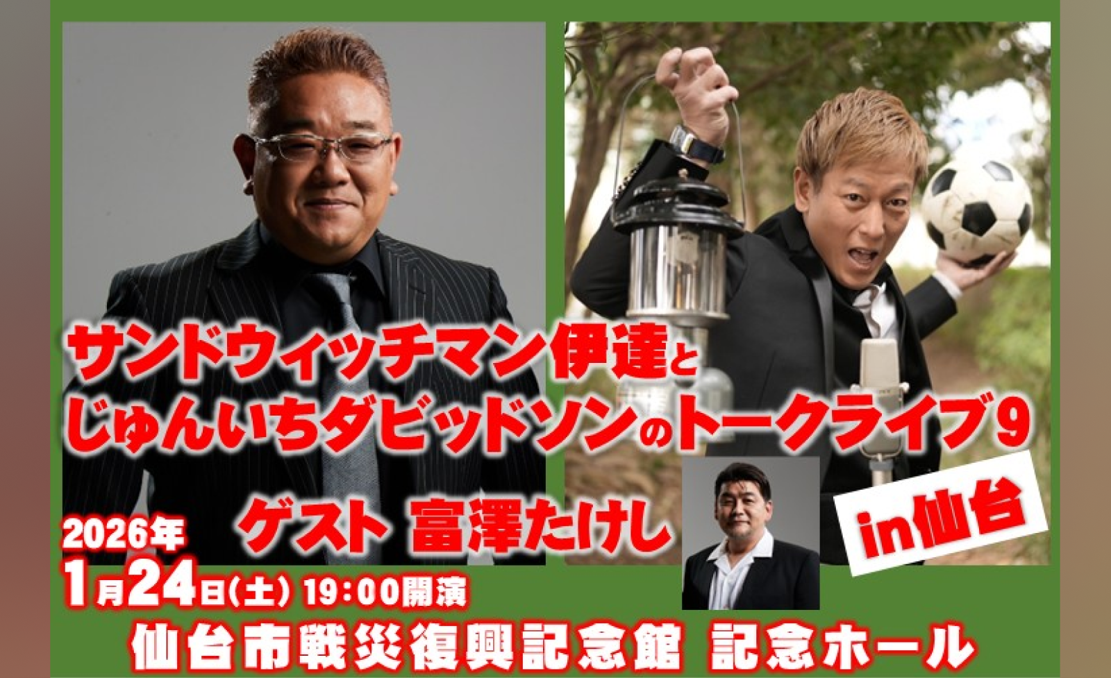 サンドウィッチマン伊達とじゅんいちダビッドソンのトークライブ9 in