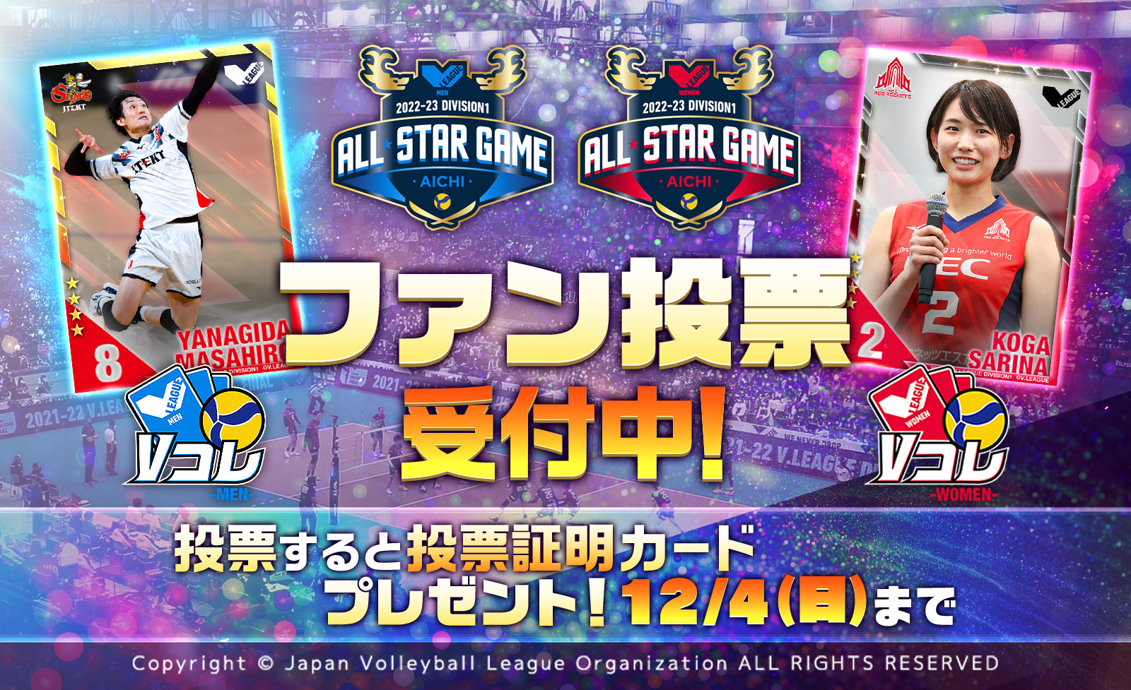今年のオールスターファン投票はVリーグ公式カードコレクション「Vコレ
