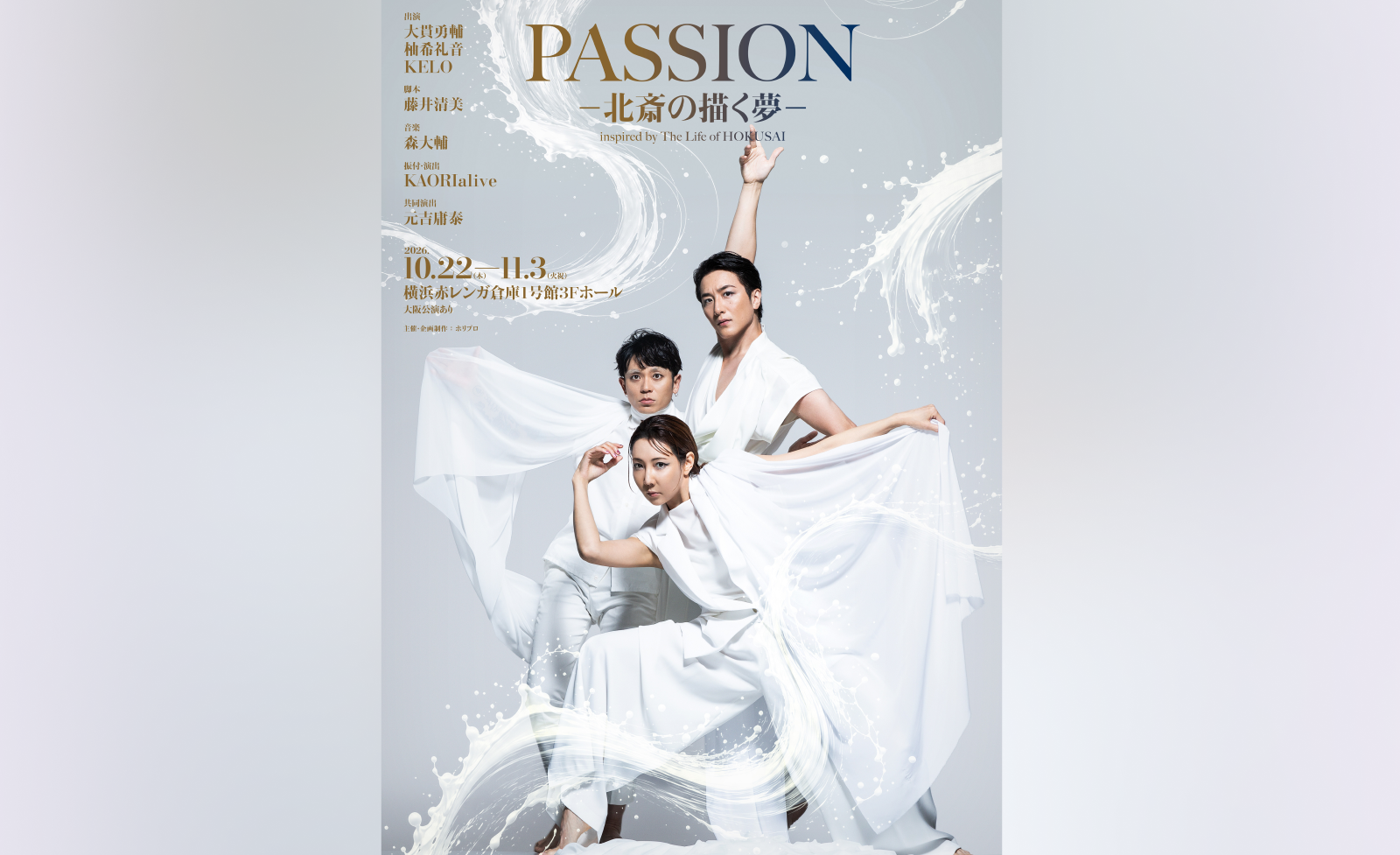 ダンスエンターテイメント演劇『PASSION ― 北斎の描く夢 ―』チケプラ