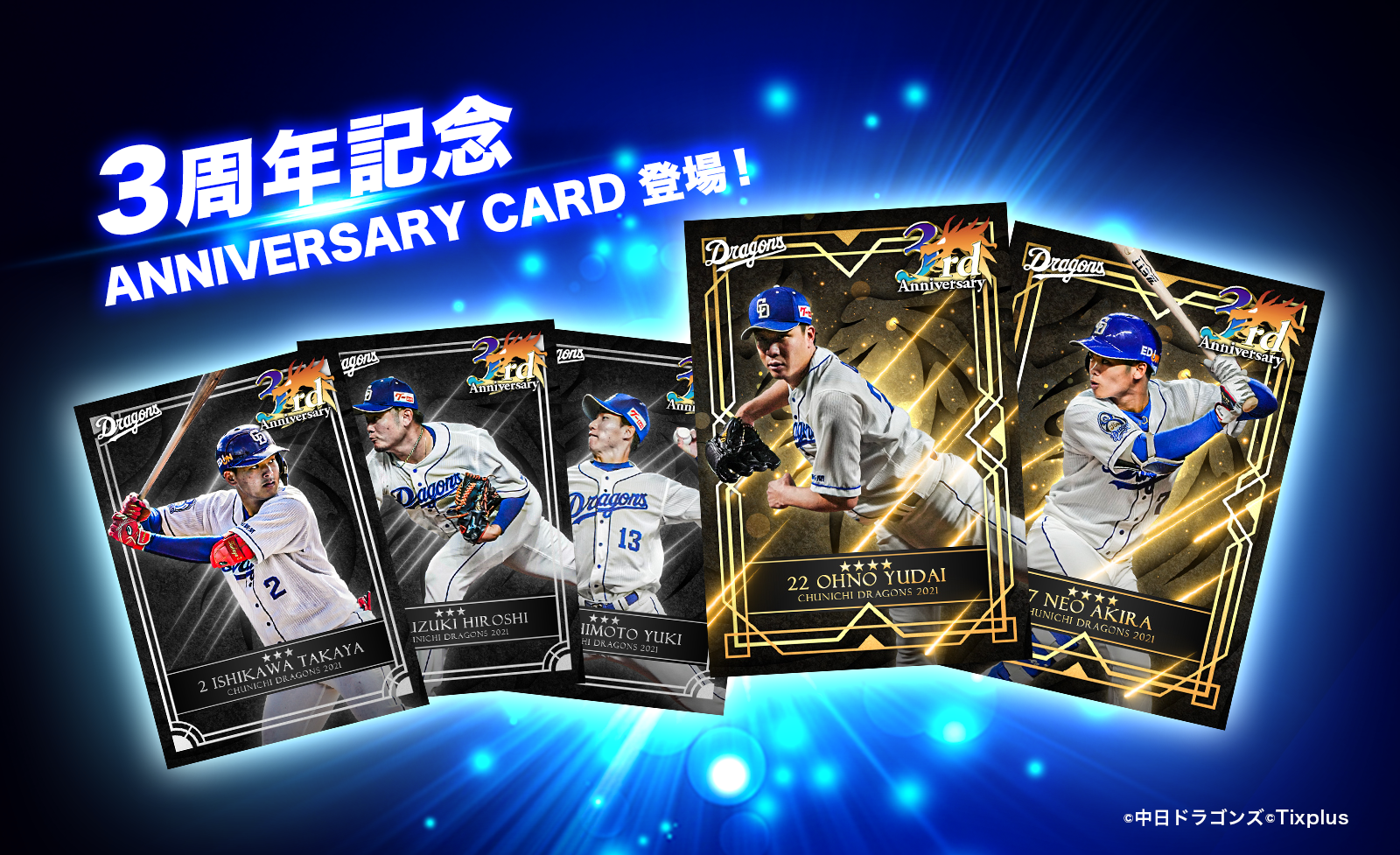 中日ドラゴンズ公認カードコレクションアプリ「中日ドラゴンズカード 