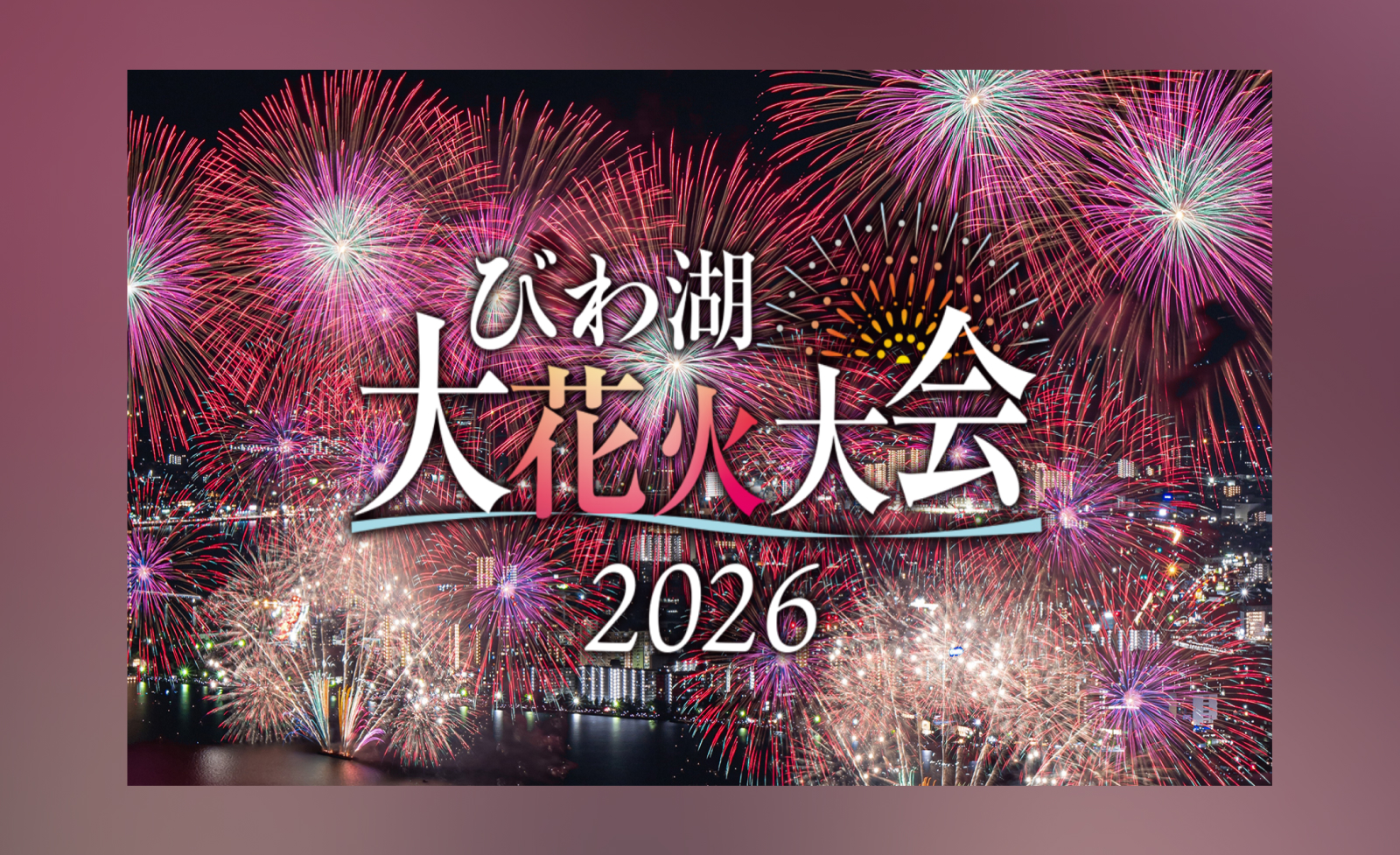 2026びわ湖大花火大会が8月6日（木）に開催！チケプラにて有料観覧席の