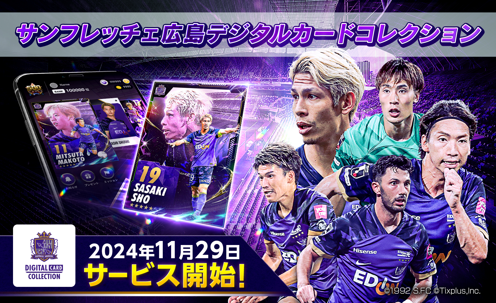 サンフレッチェ広島 公式デジタルトレーディングカードサービス