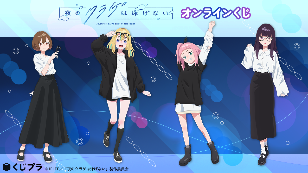 夜のクラゲは泳げないオンラインくじ」販売開始！モノトーンコーデの