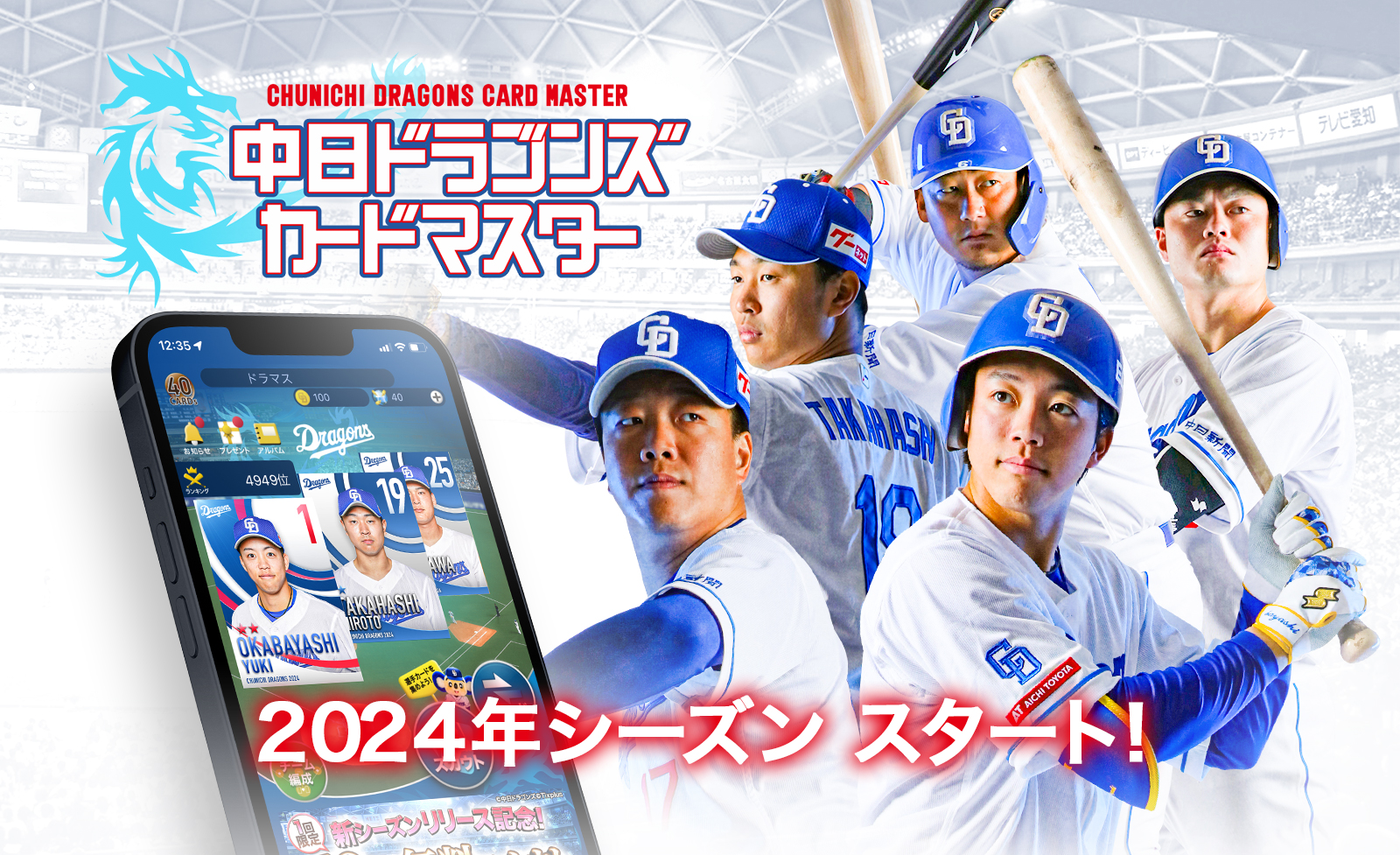中日ドラゴンズ公認カードコレクションアプリ「中日ドラゴンズカード