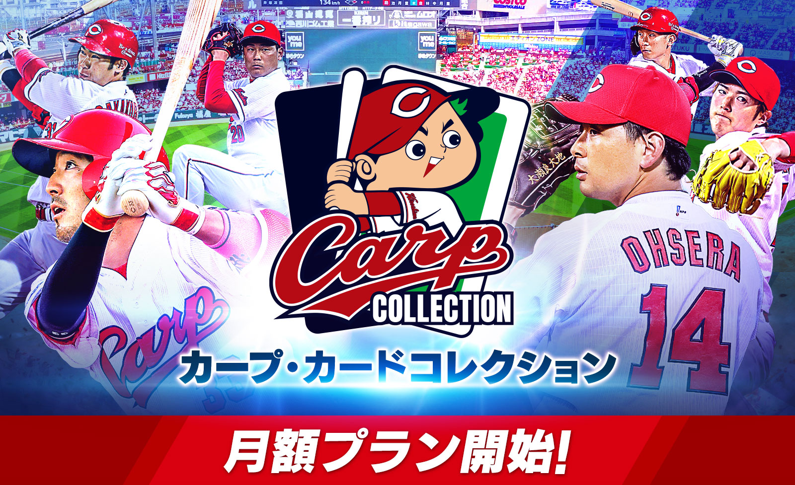 広島東洋カープ承認スマートフォン向けデジタルカードコレクション