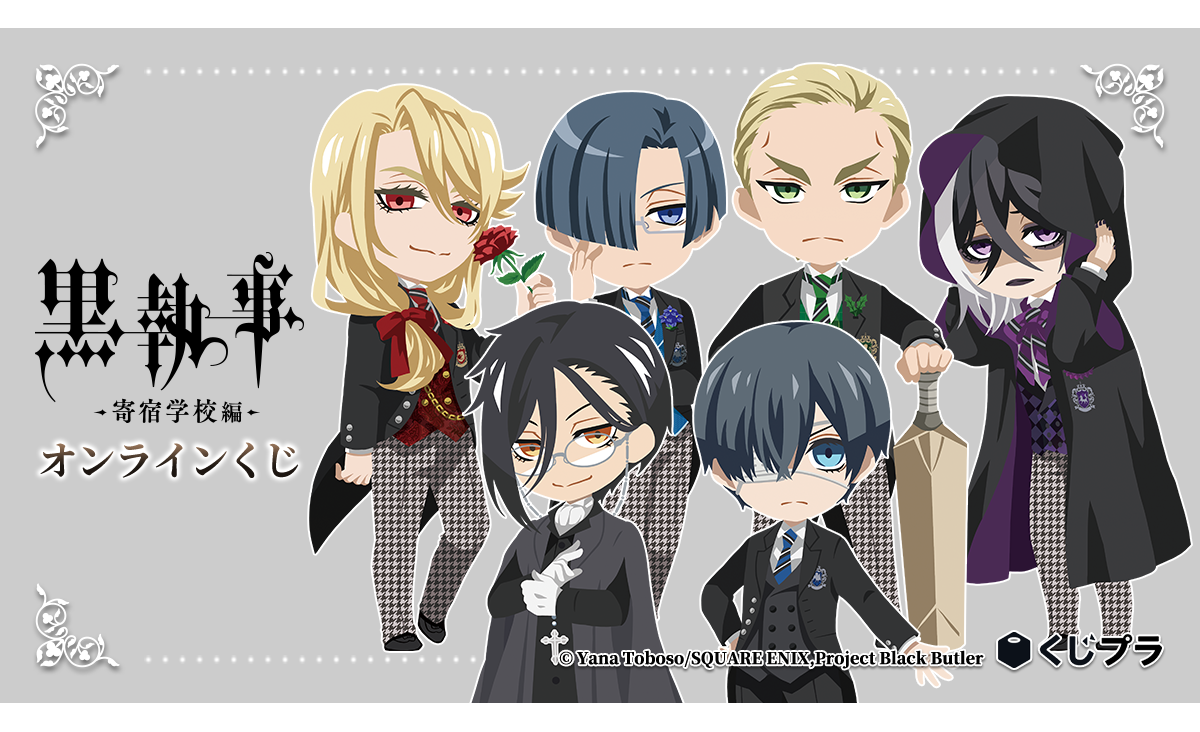 アニメ『黒執事 -寄宿学校編-』オンラインくじ販売開始！個性溢れる