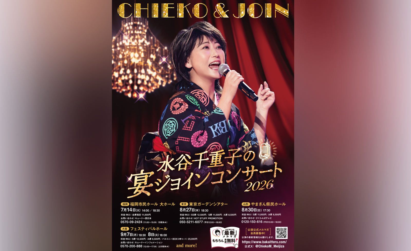 水谷千重子の宴ジョインコンサート2026』6/30〜チケプラTradeにて公式