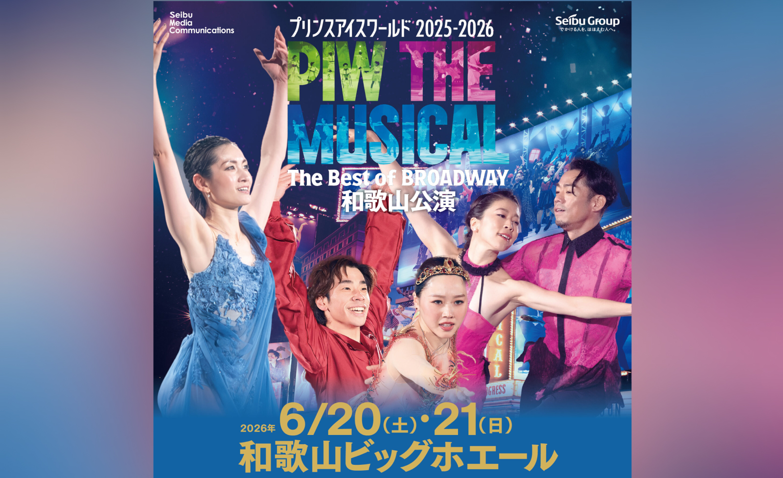 プリンスアイスワールド2025-2026 和歌山公演にミラノ五輪銀メダリスト