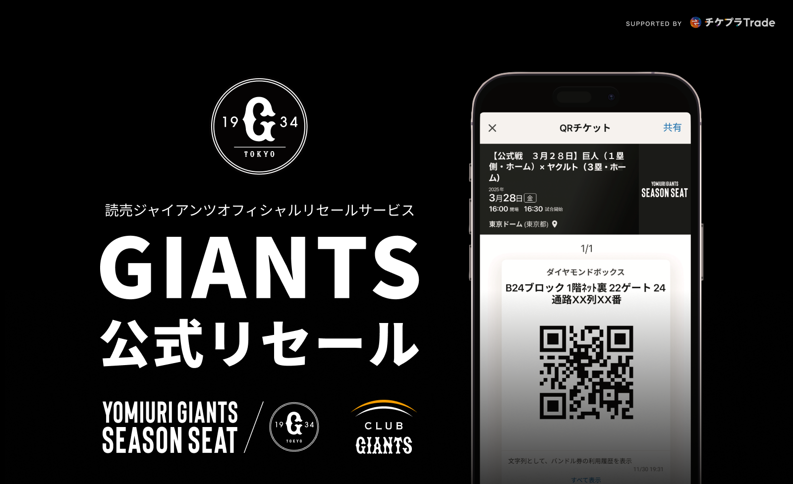 読売ジャイアンツ公式リセールサービス「GIANTS公式リセール