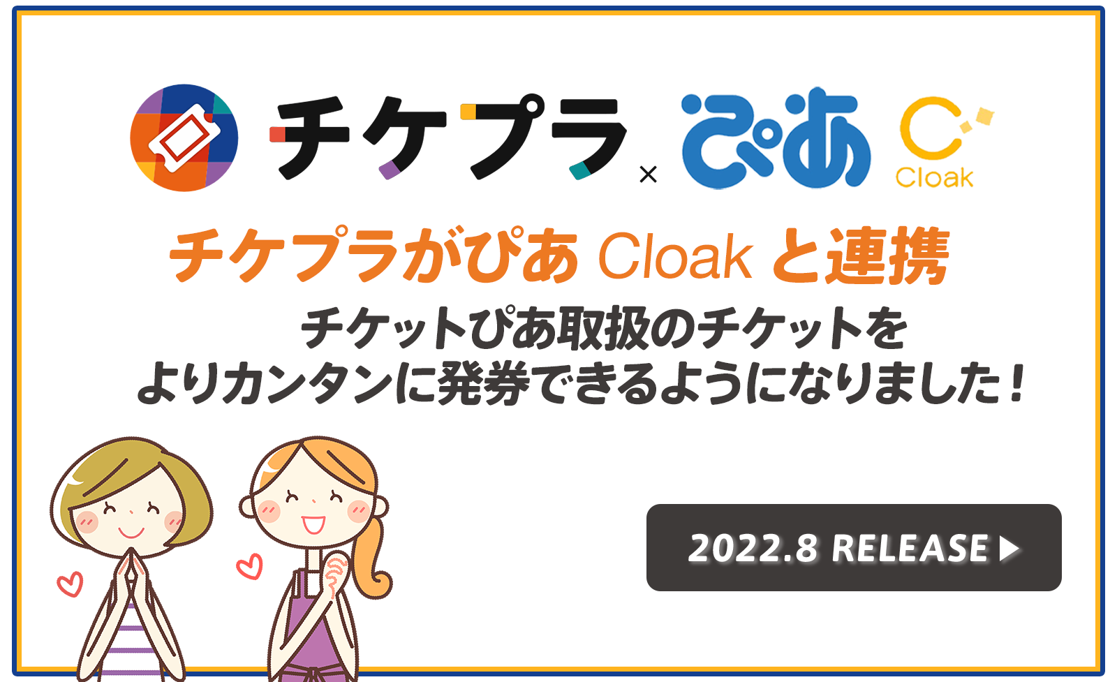 ぴあの「Cloak」サービスと「チケプラ」がシステム連携 チケットぴあで
