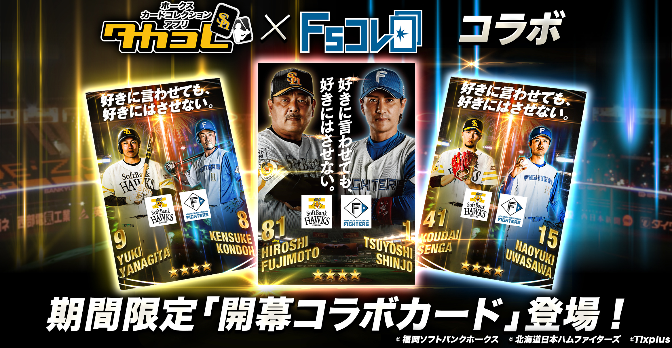 藤本博史×新庄剛志」カードをプレゼント！タカコレ×Fsコレ『コラボ 