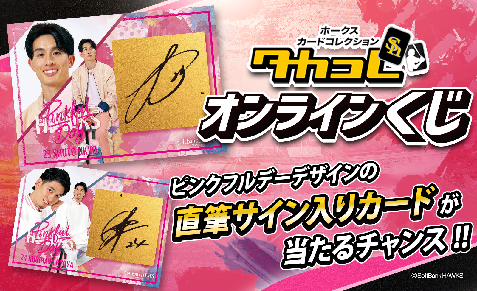 タカコレくじ」待望の2024シーズン初開催！直筆サインが入った激レア