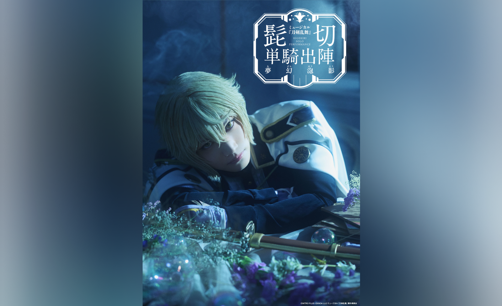 ミュージカル刀剣乱舞 髭切 ミュージカル『刀剣乱舞』 膝丸 おしみBOX 