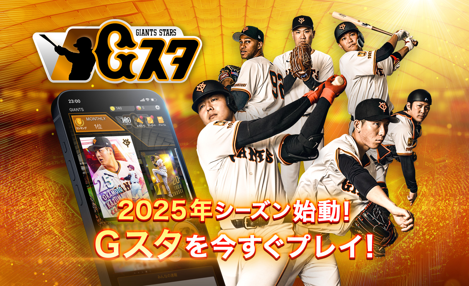 読売巨人軍公認デジタルカードコレクション「ジャイアンツ・スターズ