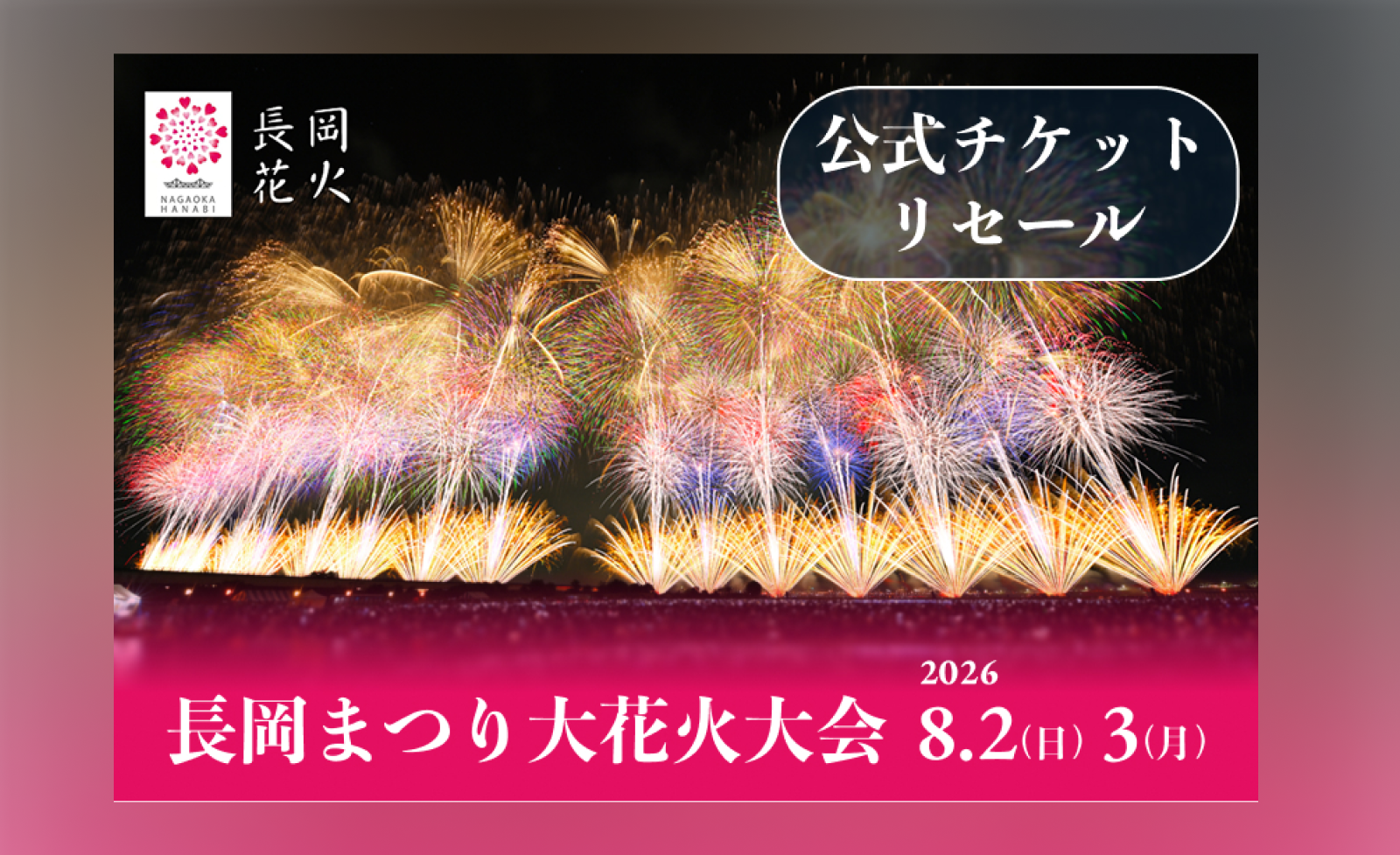 日本三大花火の一つ「長岡まつり大花火大会」チケプラトレードにて