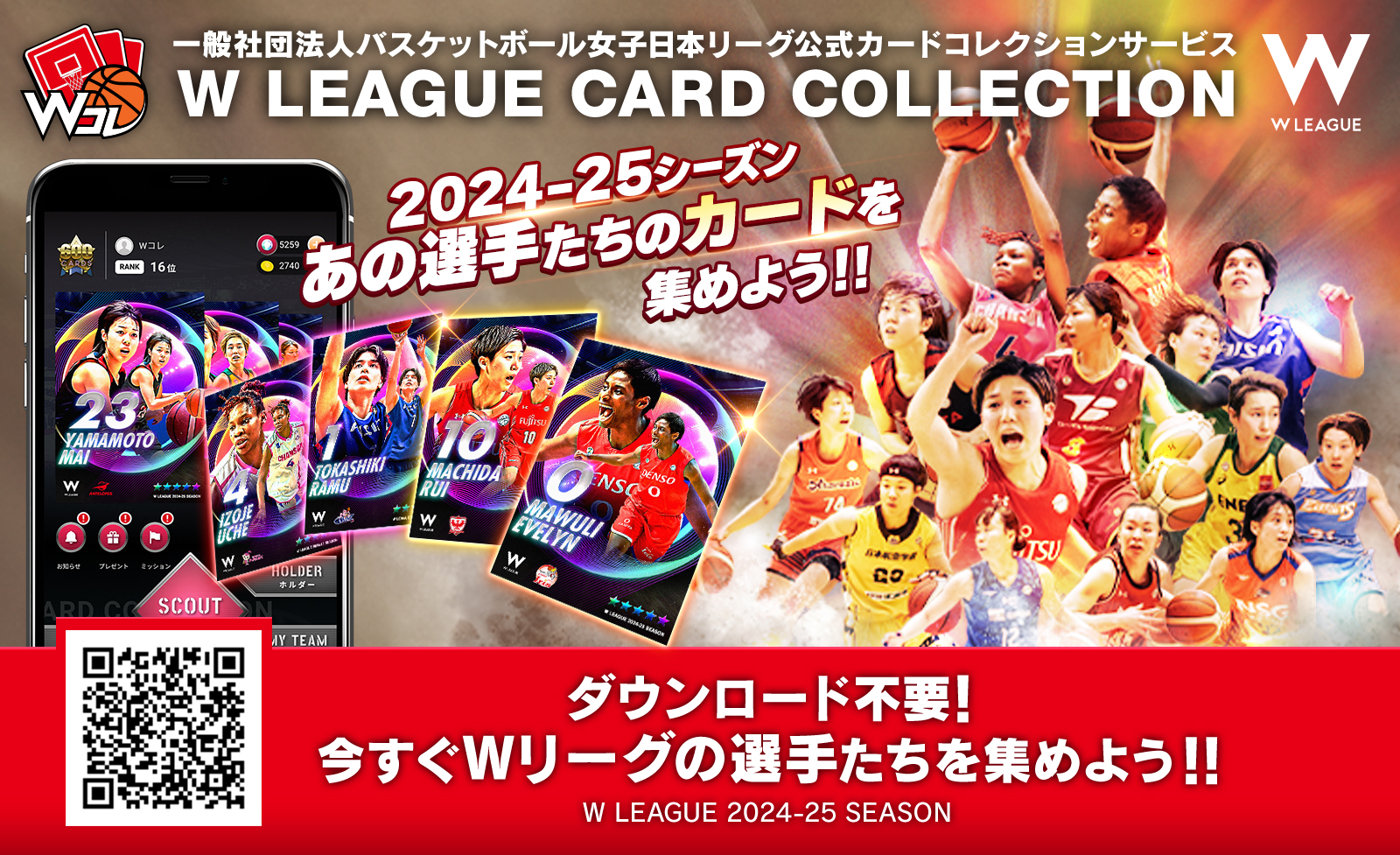 女子バスケットボール選手のデジタルカードを集めて楽しめる、Wリーグ