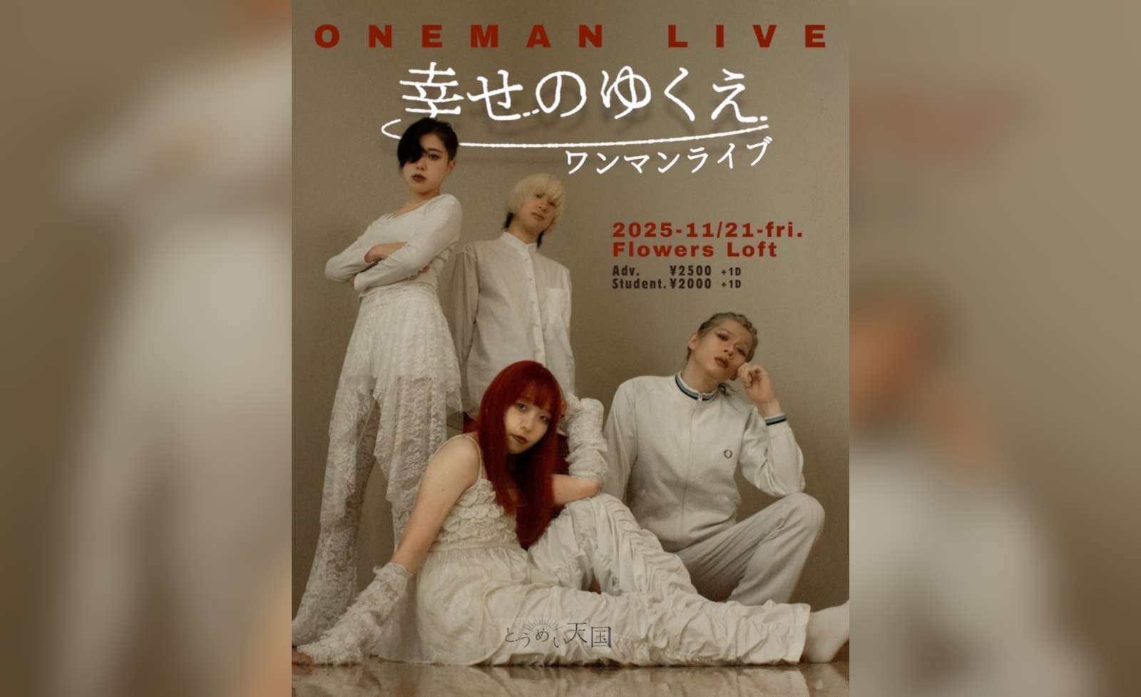東京出身の4ピースバンド「とうめい天国」自主企画『幸せのゆくえ