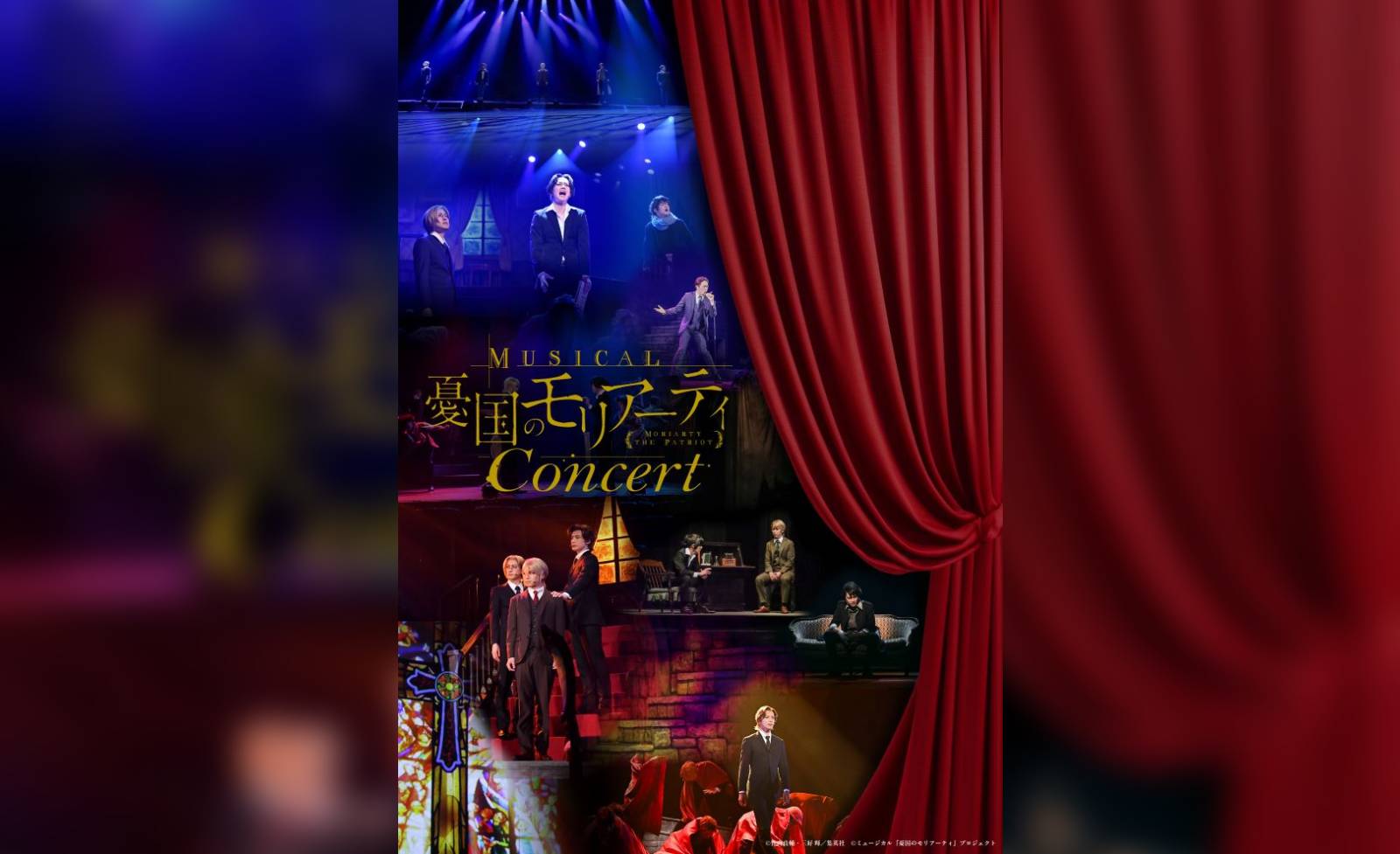 ミュージカル『憂国のモリアーティ』シリーズが5周年を迎えることを