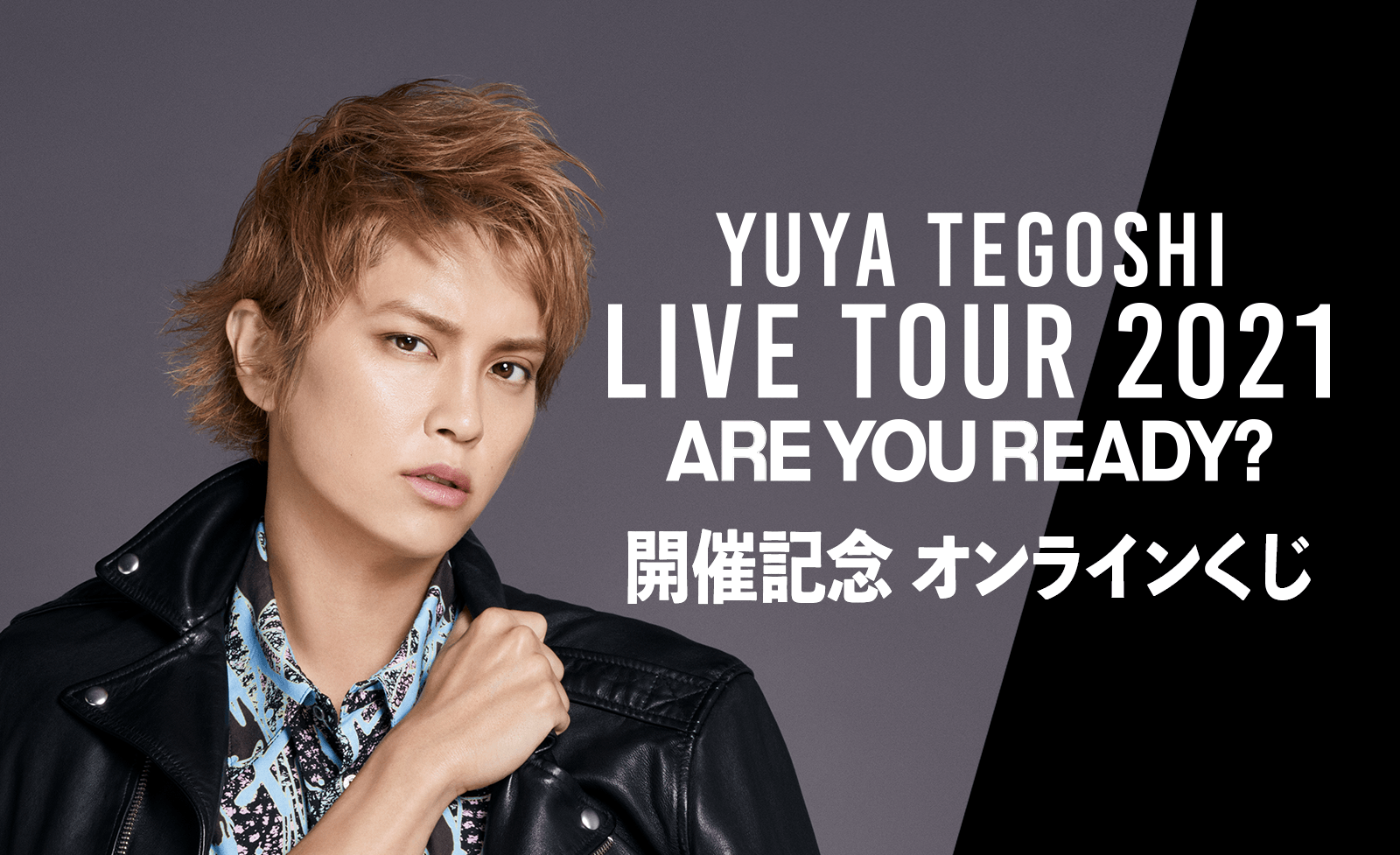 手越祐也 ARE YOU READY？ ファンクラブ限定 手越祐也 LIVE TOUR 2021「ARE YOU READY?」開催記念 手越祐也と2人