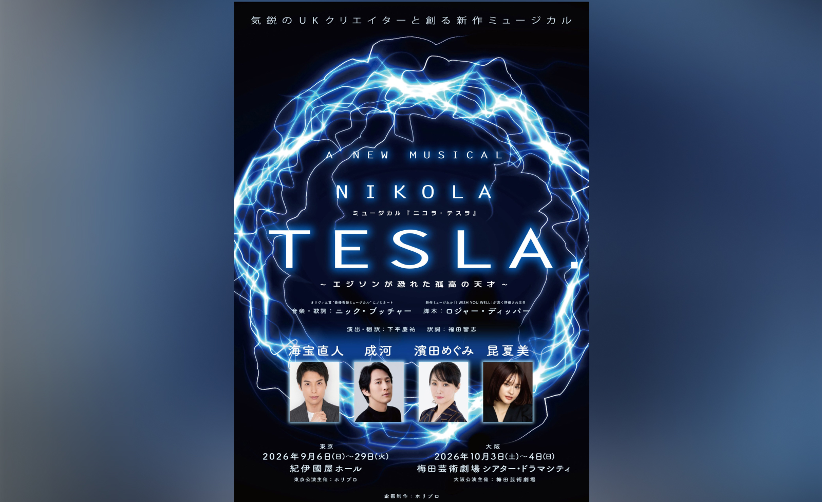 ホリプロ×英国の気鋭クリエイターが生み出す新作ミュージカル『ニコラ