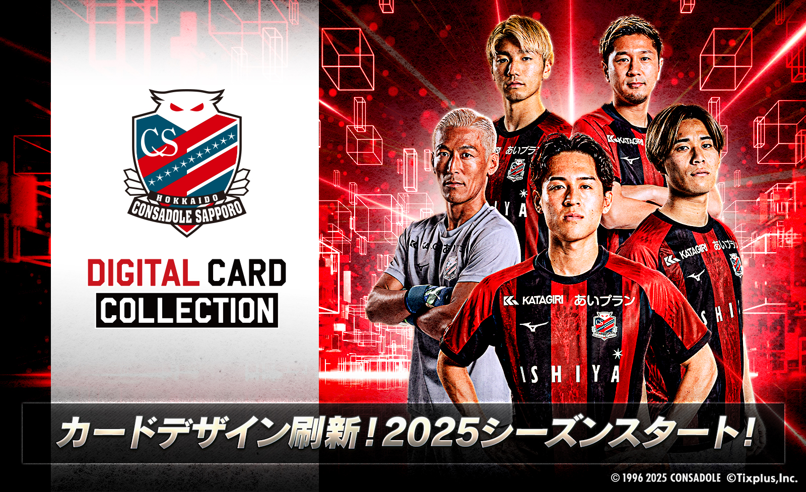 北海道コンサドーレ札幌デジタルカードコレクション」2025シーズン開幕